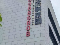 吳中博濟科技園墻體發(fā)光字